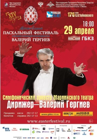 Концерт симфонического оркестра Мариинского театра  под руководством Маэстро Валерия Гергиева